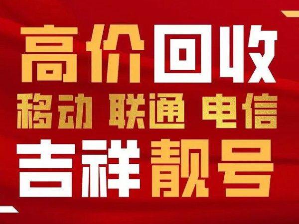 牡丹区吉祥号回收