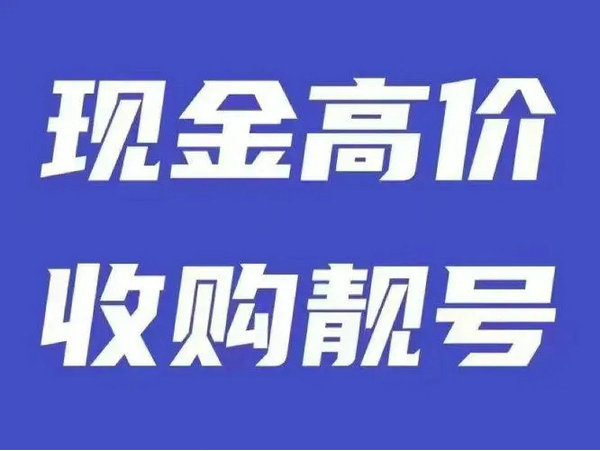 河东吉祥号回收