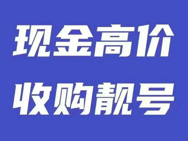 兰山手机号回收