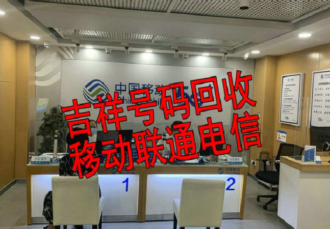 湘潭靓号回收