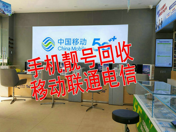 湖南靓号回收