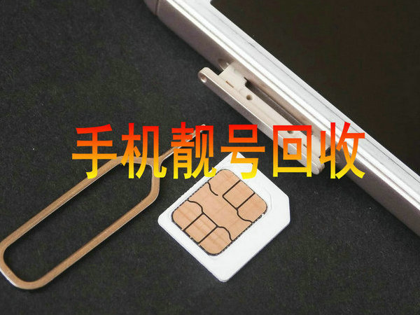 乐陵手机号回收