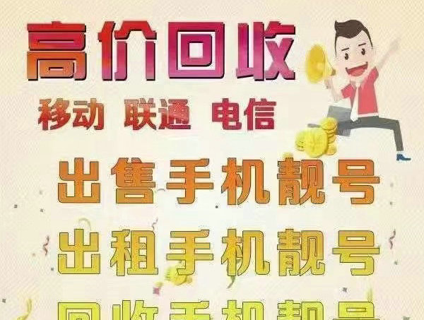 慈溪手机靓号回收