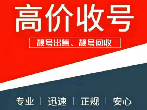 惠州手机号回收