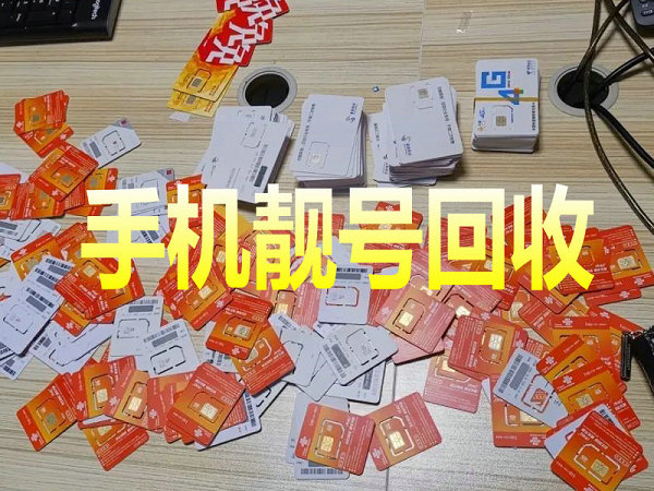 高唐手机号回收