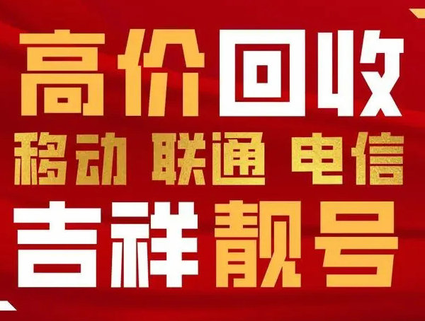 绩溪吉祥号回收