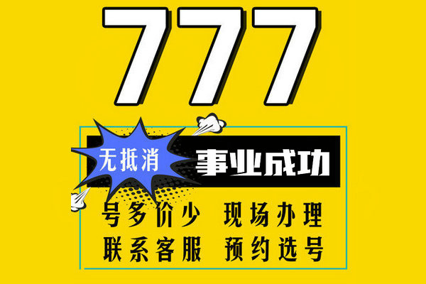 菏泽尾号777吉祥号