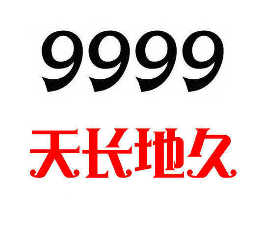 鄄城尾号999手机靓号