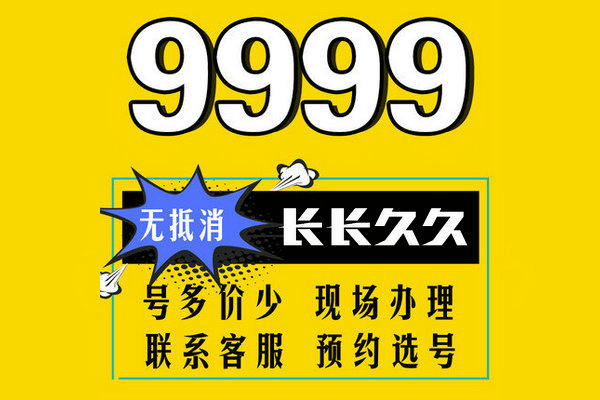 东明尾号999手机靓号