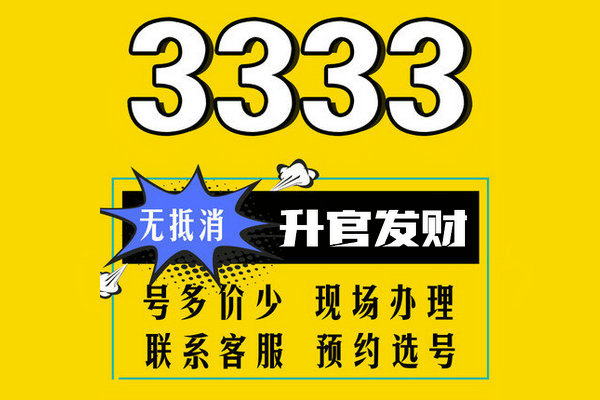 曹县尾号333手机靓号