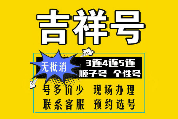 成武尾号AABB吉祥号