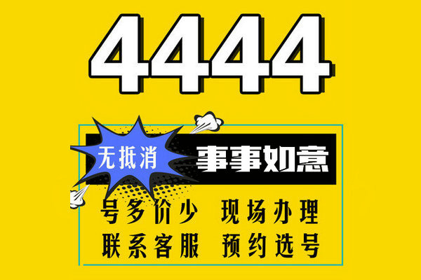 菏泽手机尾号444AAA手机靓号回收出售