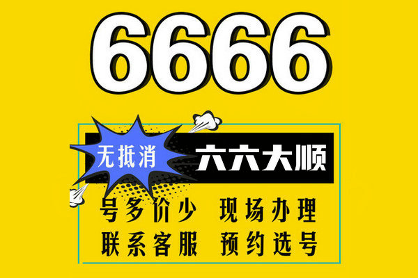 菏泽手机尾号666AAA手机靓号出售