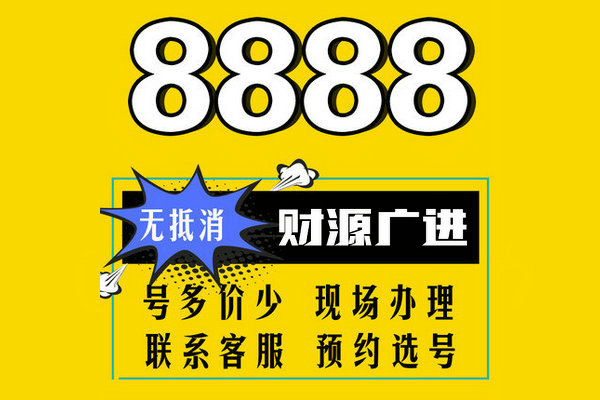 鄄城尾号8888手机靓号