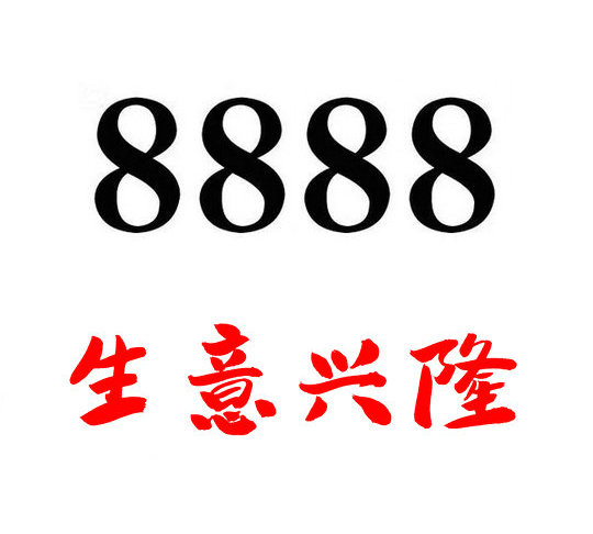 巨野尾号8888吉祥号