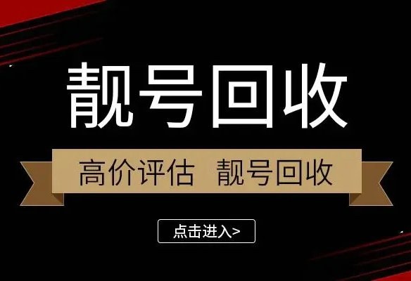 哈尔滨手机靓号回收号越靓价格越高