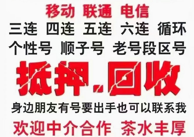 手机号回收漫天要价的号码不收