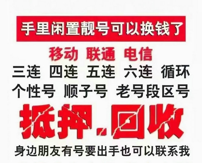 哈尔滨手机靓号回收抵押贷款利息低下款快