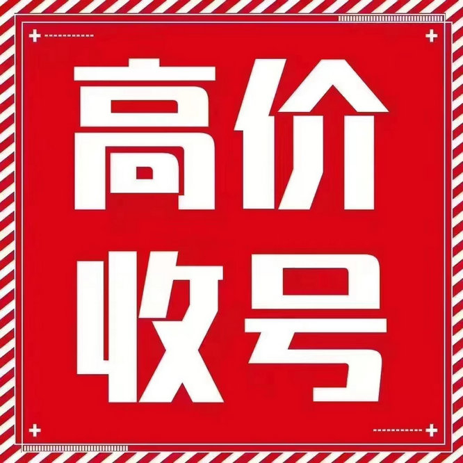 泸西靓号回收