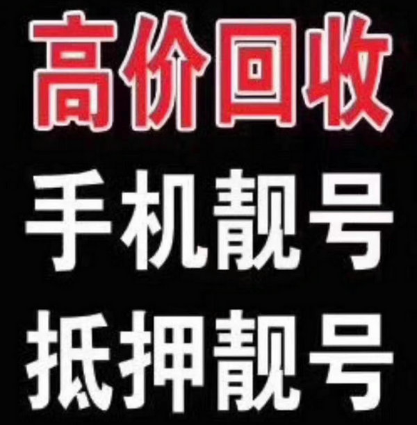 南华手机号回收