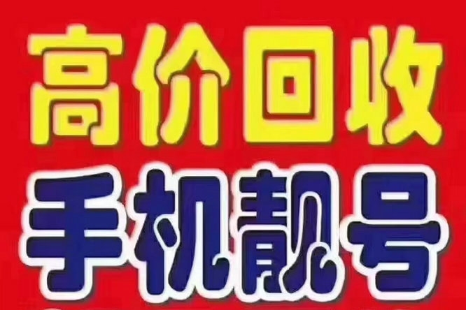 哈尔滨南京手机靓号回收漫天要价的号码不收