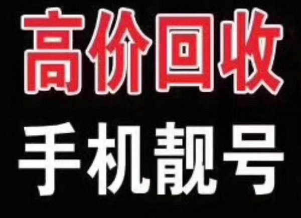 哈尔滨吉祥号回收你有诚意卖我有诚意收