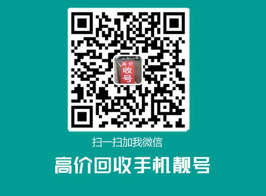 高价回收移动联通电信吉祥号回收