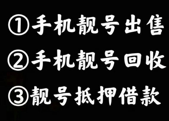 哈尔滨厦门手机靓号回收移动联通电信均可