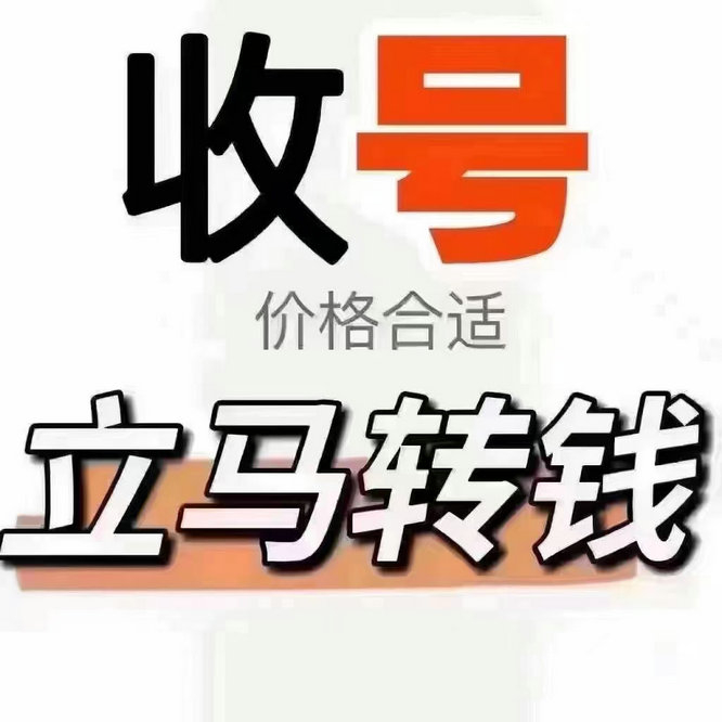 富锦手机号回收