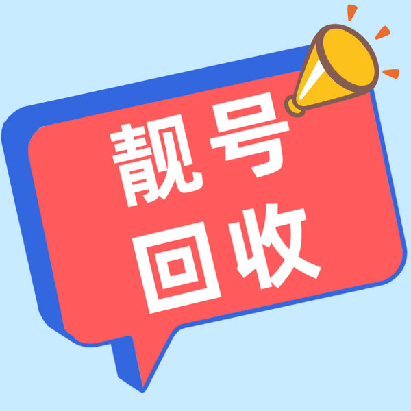 绥化吉祥号回收