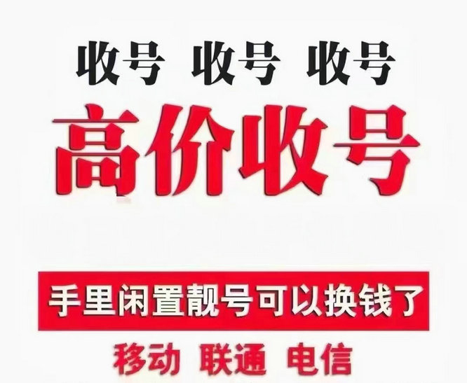 济南手机靓号回收连号顺子号循环号等